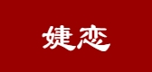 婕戀品牌logo