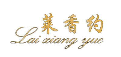 萊香約品牌logo