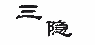 三隱品牌logo