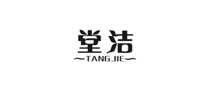 堂潔品牌logo