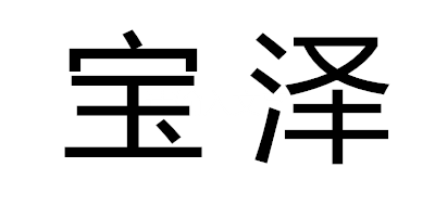 Booze/寶澤品牌logo
