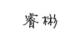 睿彬品牌logo