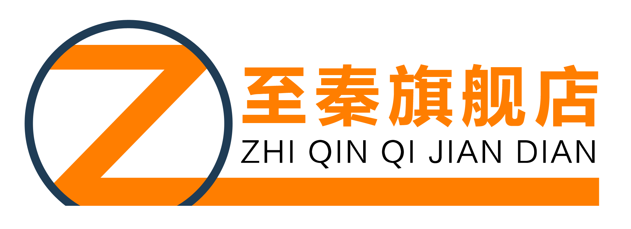 至秦品牌logo