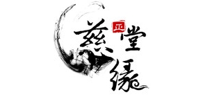 慈緣正堂品牌logo
