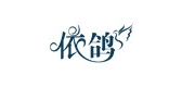 依鴿品牌logo