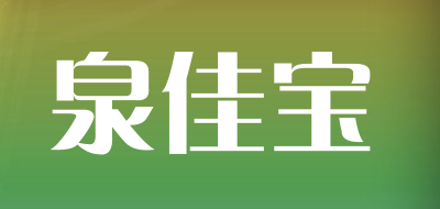 泉佳寶品牌logo