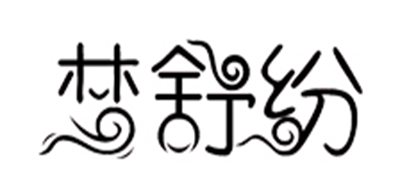 夢(mèng)舒紛品牌logo