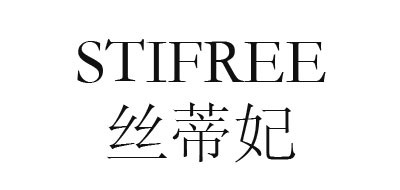 絲蒂妃品牌logo