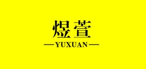 煜萱品牌logo