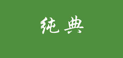 純典品牌logo