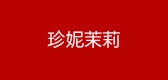 珍妮茉莉品牌logo