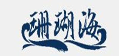 珊瑚海品牌logo