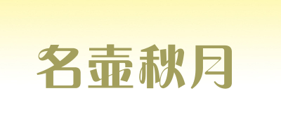 名壺秋月品牌logo
