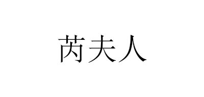 芮夫人品牌logo