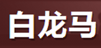 白龍馬品牌logo