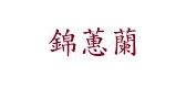 錦蕙蘭品牌logo
