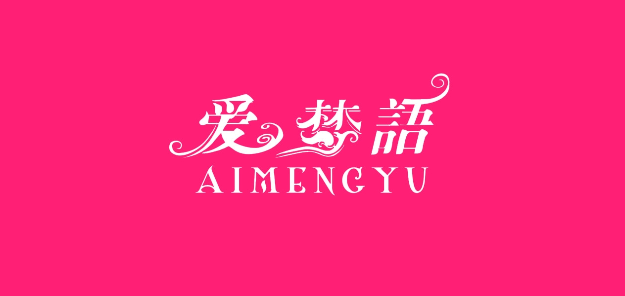 愛夢(mèng)語品牌logo