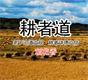 耕者道品牌logo