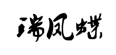 瑞鳳蝶品牌logo
