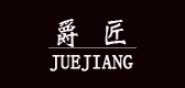 爵匠品牌logo