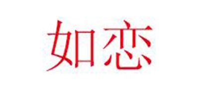 如戀品牌logo