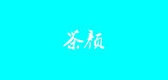 茶顏品牌logo