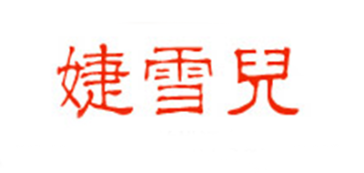 婕雪兒品牌logo