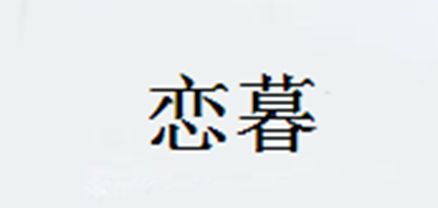 戀暮品牌logo