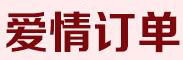 愛情訂單品牌logo