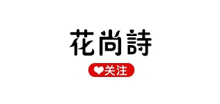 花尚詩(shī)品牌logo