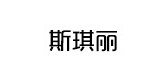 斯琪麗品牌logo