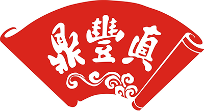 鼎豐真品牌logo