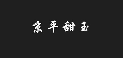 京平甜玉品牌logo