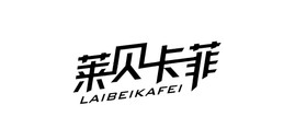 萊貝卡菲品牌logo