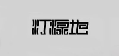 燈源地品牌logo