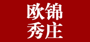 歐錦秀莊品牌logo