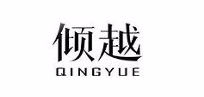 QINEYUARI/傾越品牌logo