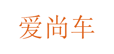 愛(ài)尚車品牌logo