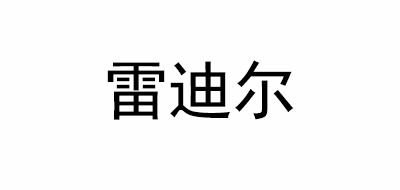 Ledeal/雷迪爾品牌logo