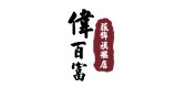 偉百富品牌logo