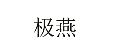 極燕品牌logo