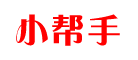 小幫手品牌logo