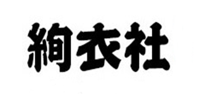 絢衣社品牌logo