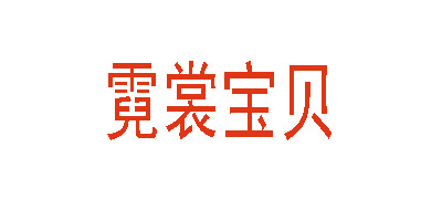 霓裳寶貝品牌logo