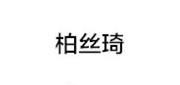 柏絲琦品牌logo
