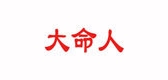 大命人品牌logo