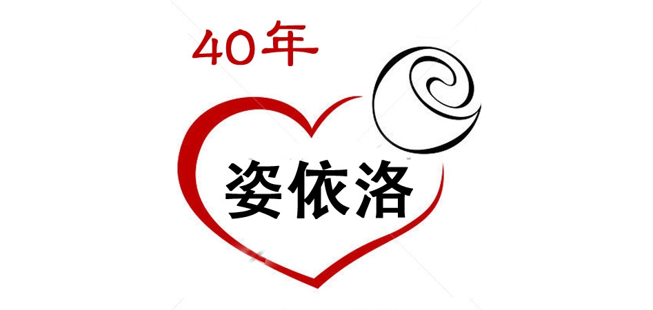 姿依洛品牌logo