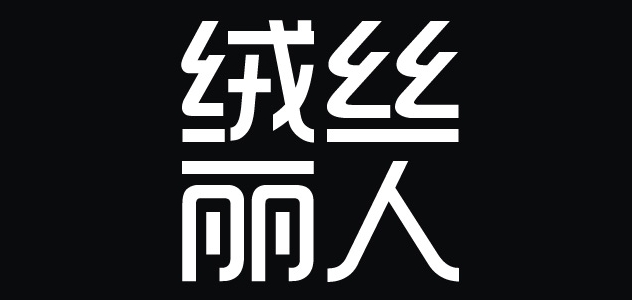 Velvet Beauty/絨絲麗人品牌logo