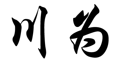 川為品牌logo