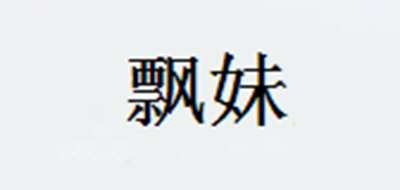 飄妹品牌logo
